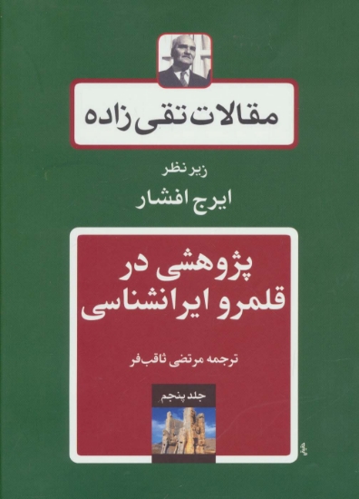 تصویر  مقالات تقی زاده 5 (پژوهشی در قلمرو ایرانشناسی)